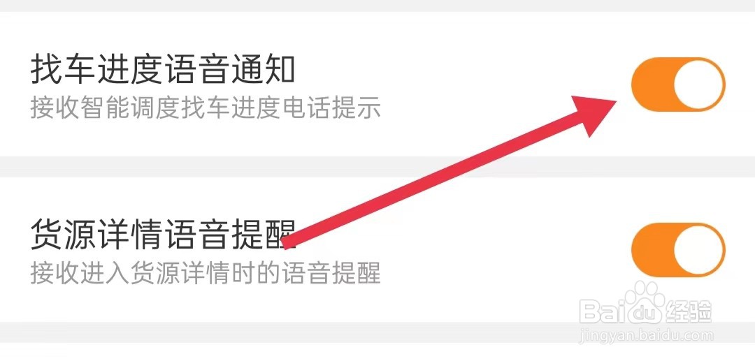 货车帮司机找车进度语音电话通知在哪里打开