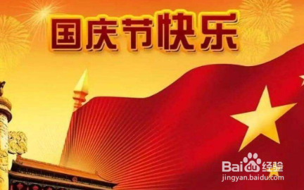 国庆节怎样陪孩子？