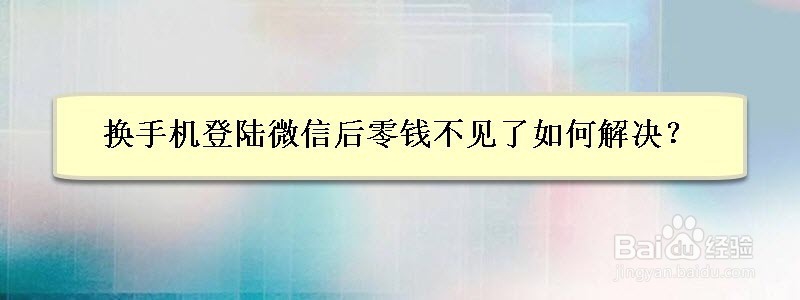 <b>换手机登陆微信后零钱不见了如何解决</b>