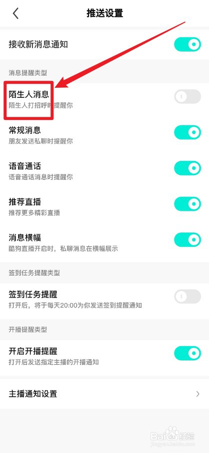 酷狗直播APP怎么打开陌生人消息提醒