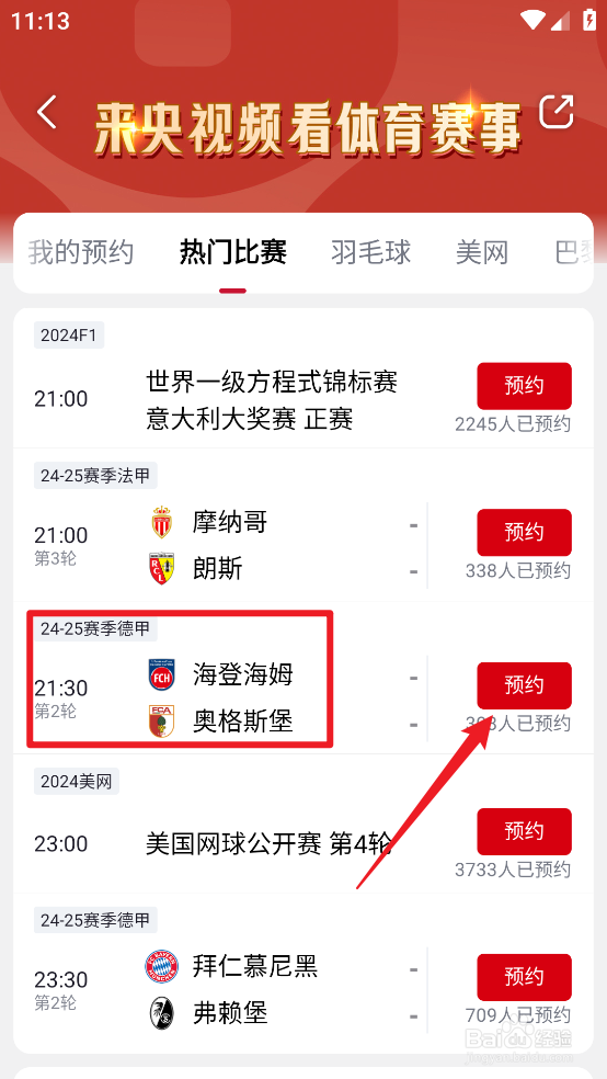 央视频怎么预约观看2024德甲海登海姆VS奥格斯堡