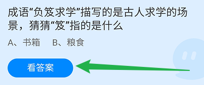 负笈求学描写的是古人求学的场景?蚂蚁庄园9.1