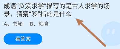 蚂蚁庄园答案成语负笈求学的
