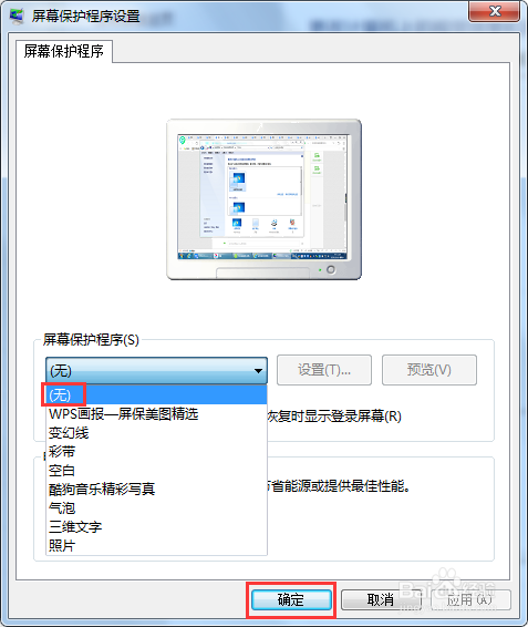 windows7系统屏幕保护程序怎么取消