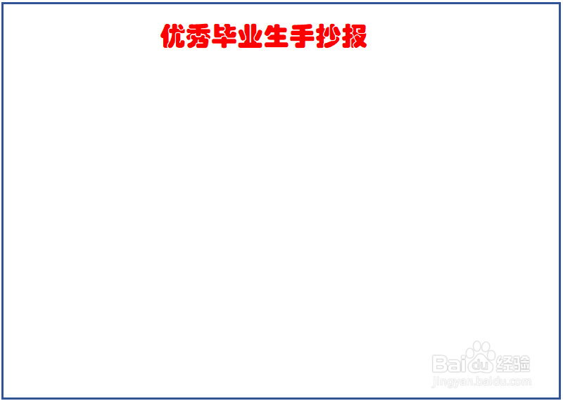 临清一中优秀毕业生手抄报