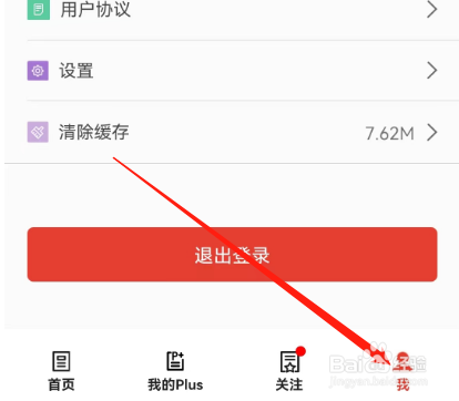 安卓版财富Plus如何清除缓存