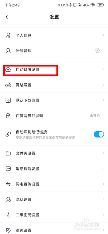 百度网盘怎么关闭相册自动备份？