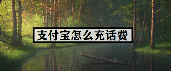 支付宝怎么充话费