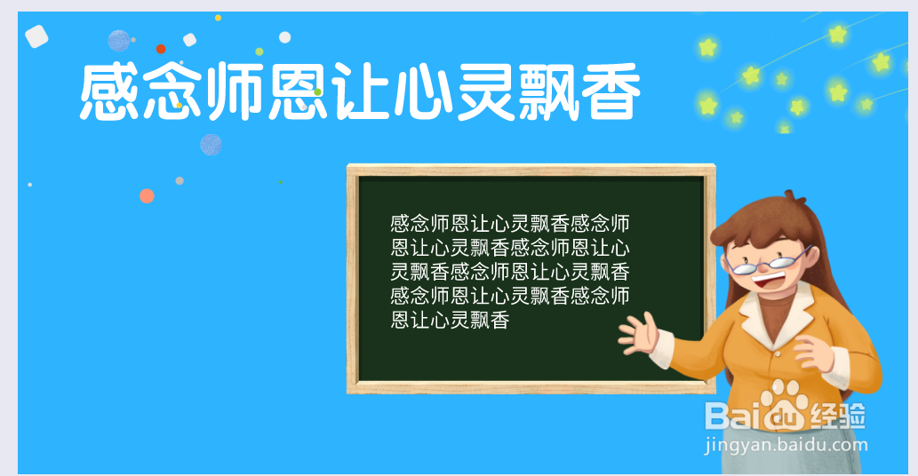感念师恩让心灵飘香手抄报