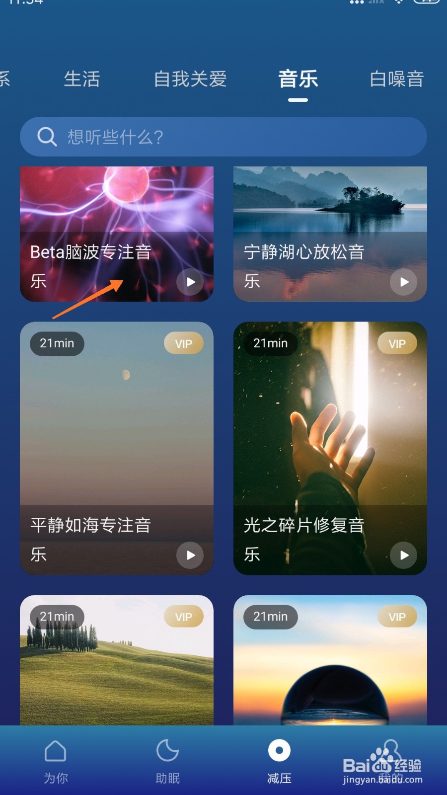 Calm冥想中怎么播放Beta脑波专注音乐