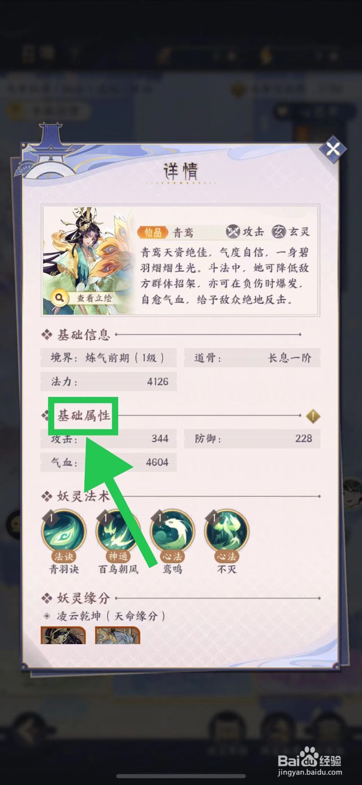 我的御剑日记怎么查看青鸾的基础属性