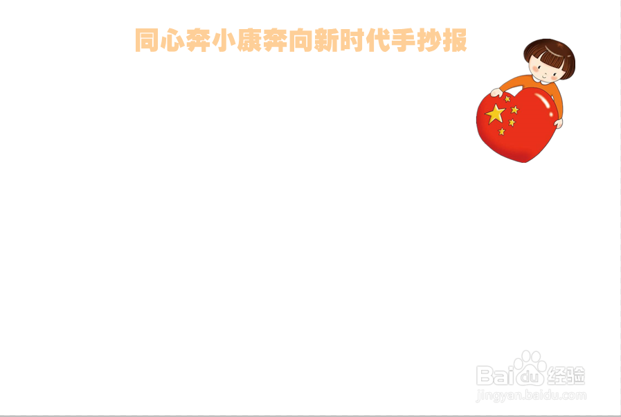 同心奔小康奔向新时代手抄报