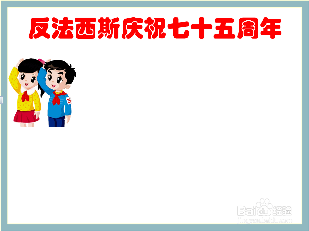 反法西斯庆祝七十五周年的手抄报