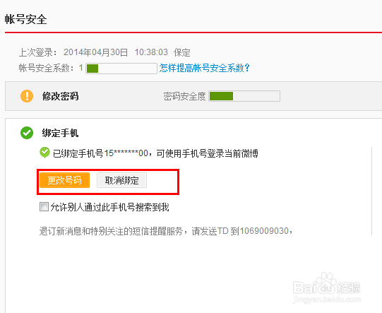 新浪微博如何解绑手机？