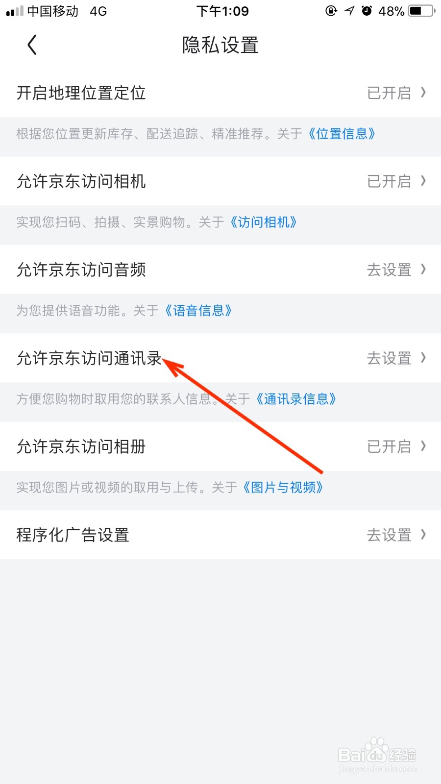 如何允许京东软件访问手机通讯录