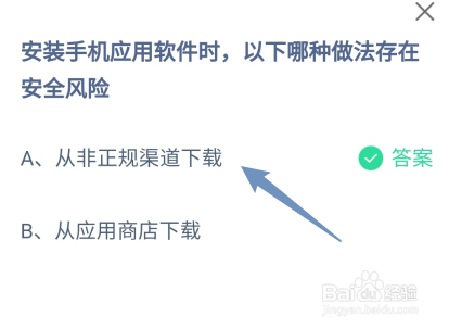 蚂蚁庄园:安装手机软件时哪种做法存在安全风险