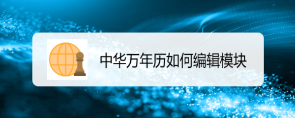 中华万年历如何编辑模块