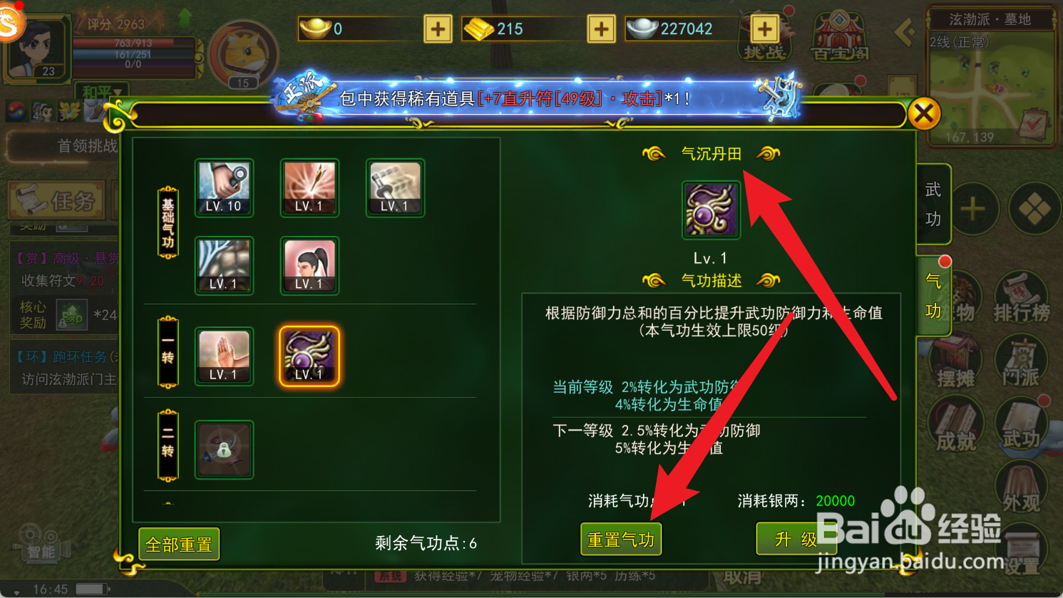 热血江湖如何重置气沉丹田