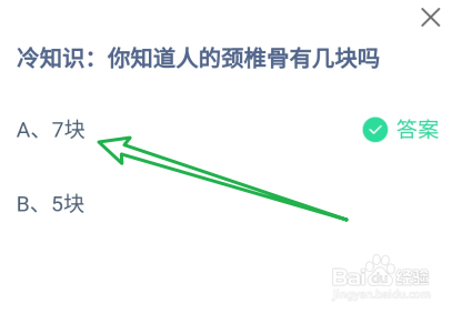 蚂蚁庄园2024年9月25日：人的颈椎骨有几块吗