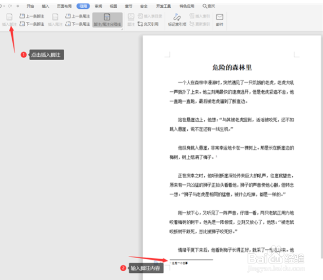 如何在WPS Word中设置脚注