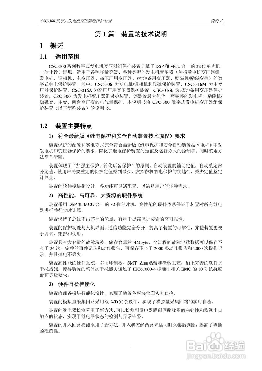 四方CSC-300数字式发电机变压器组保护装置说明书:[1]