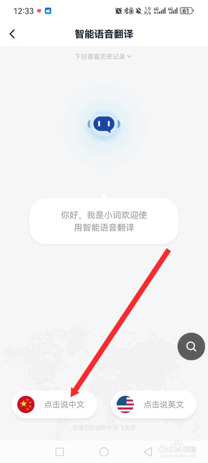 金山词霸APP如何进行语音翻译