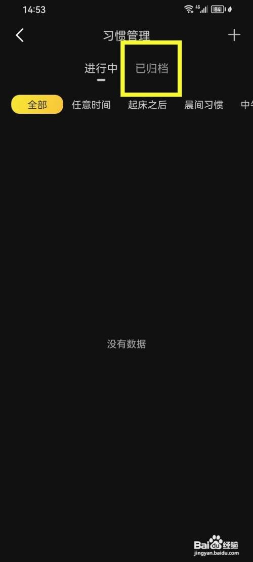 《时光日常》如何激活已归档习惯