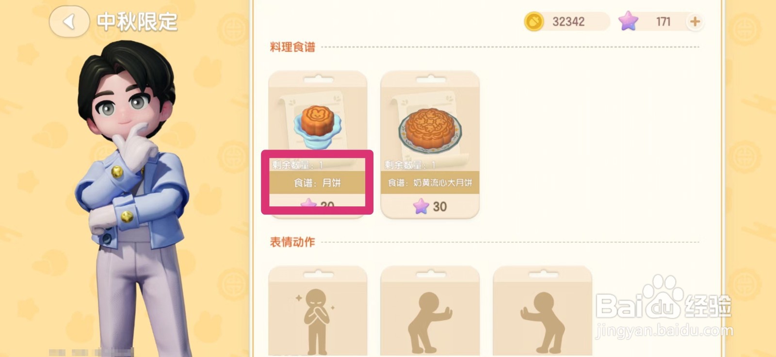 心动小镇怎么获得月饼食谱