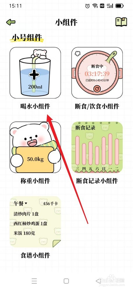 《每日减脂》如何添加小组件