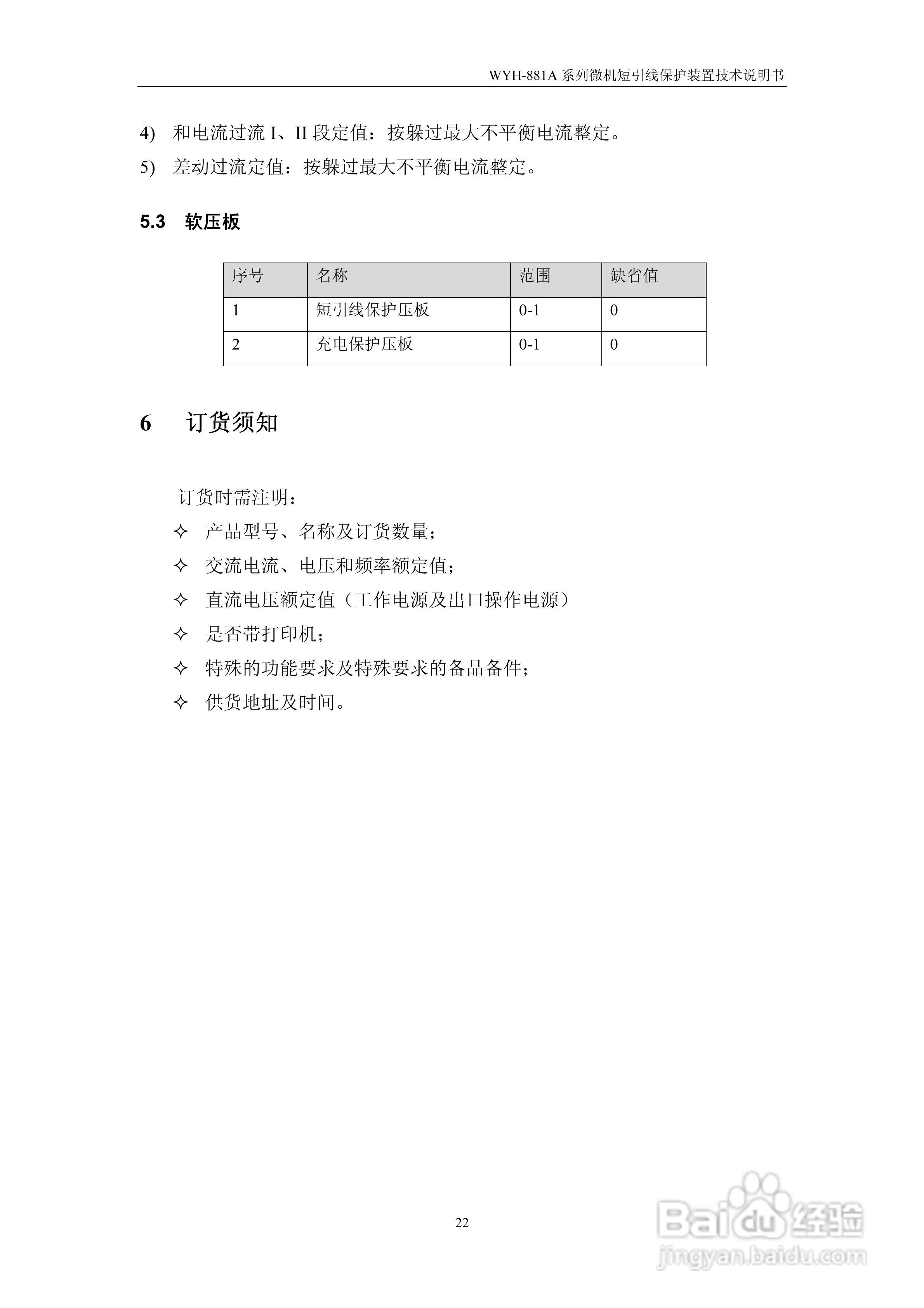 许继WYH-881A/T微机短引线保护装置技术说明书:[3]