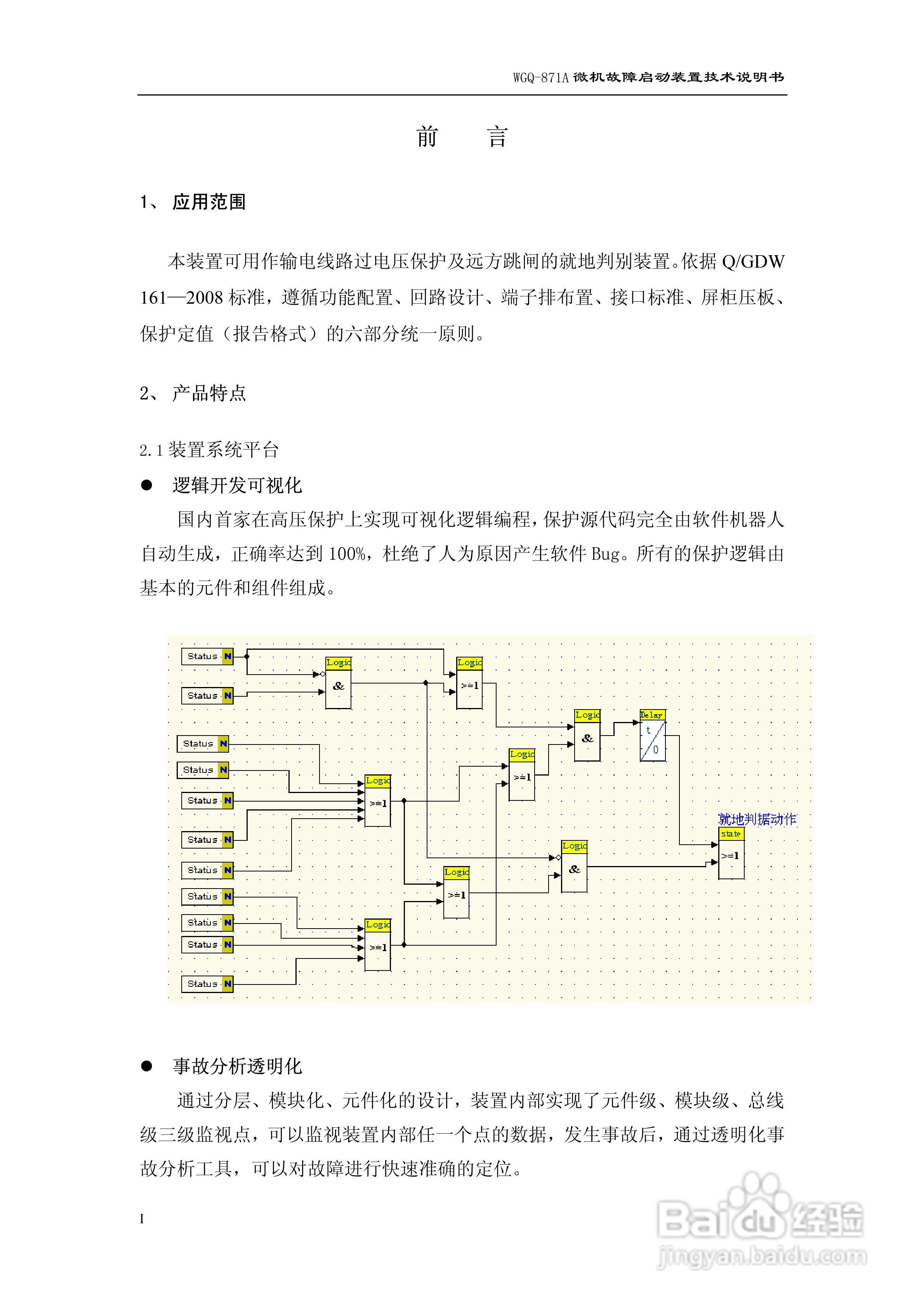 许继WGQ-871A微机故障启动装置技术说明书:[1]
