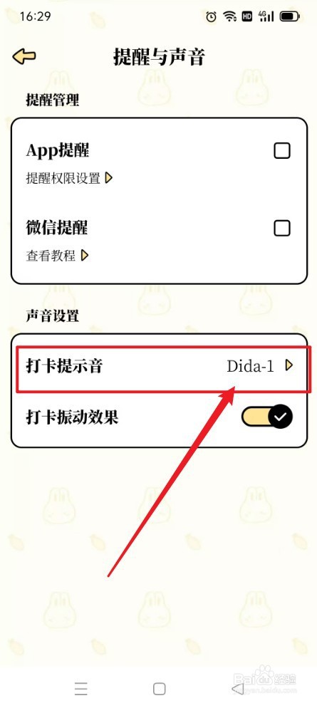 番茄计划如何选择打卡提示音