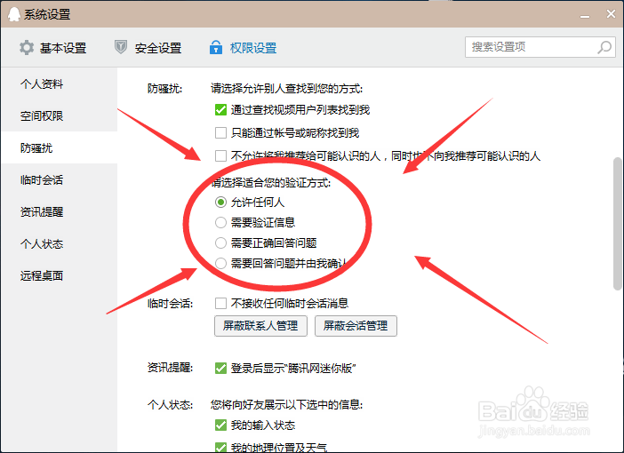 QQ怎么设置加好友问题