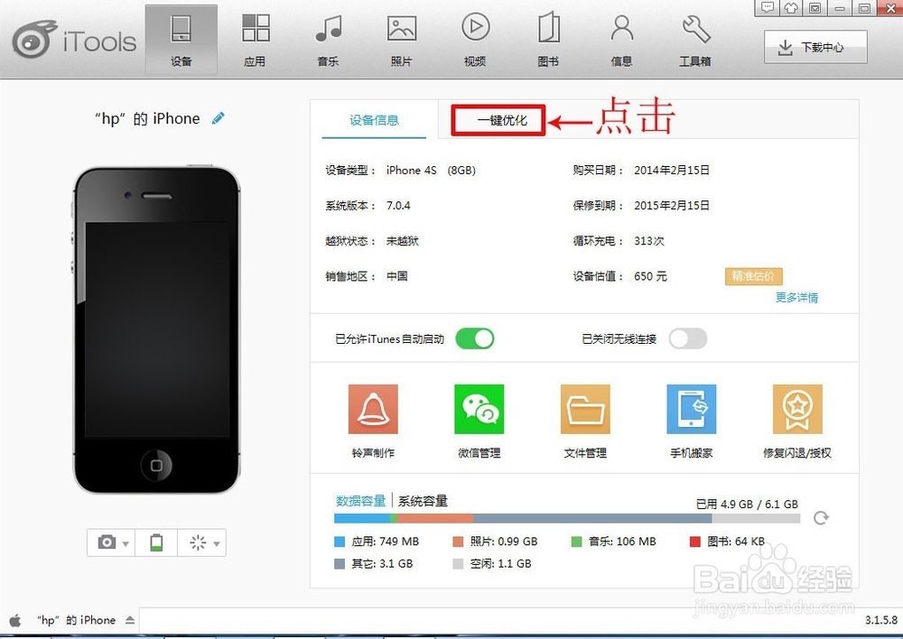 如何使用itools优化苹果手机