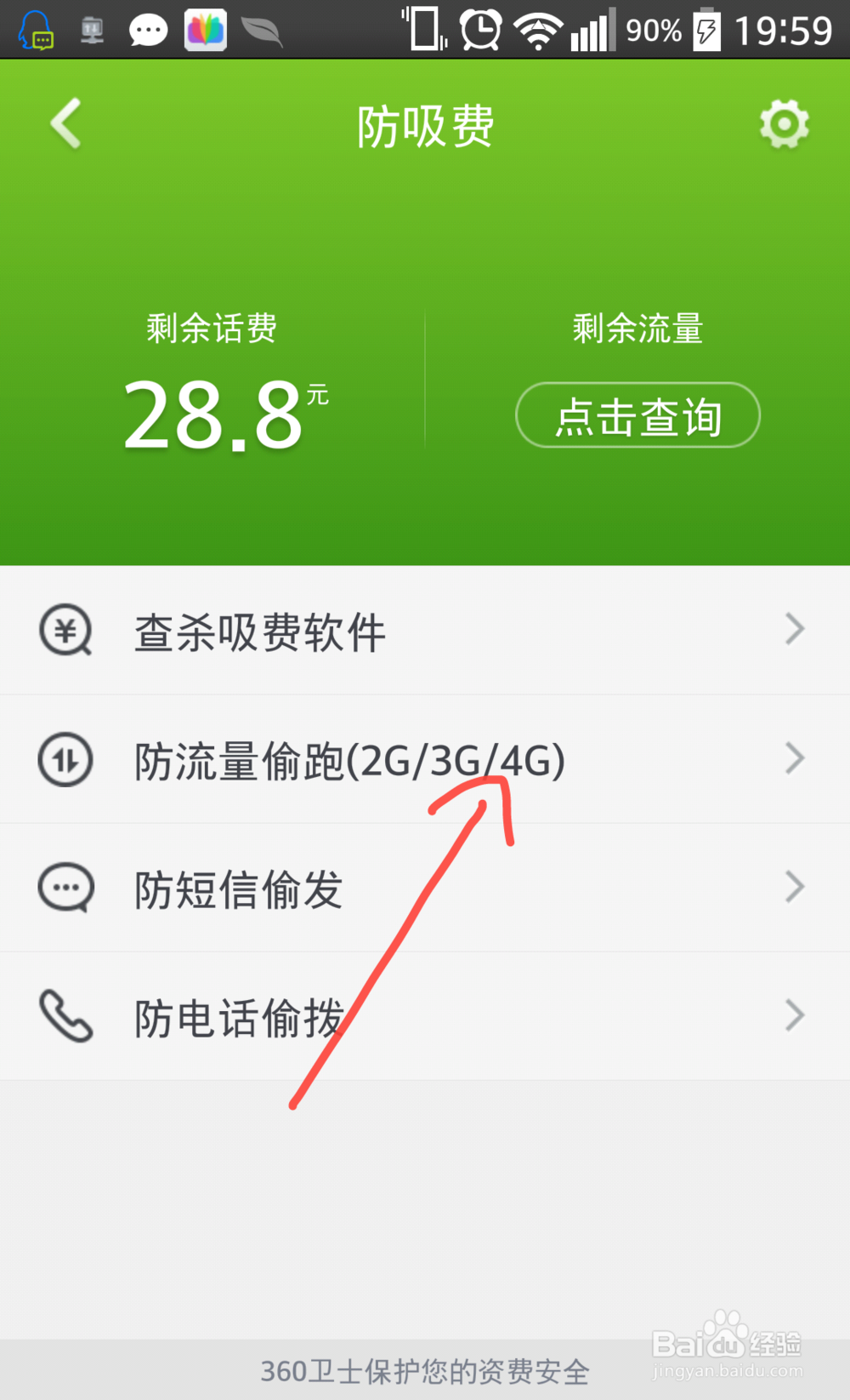 360卫士怎么防流量偷跑、短信偷发等吸费软件