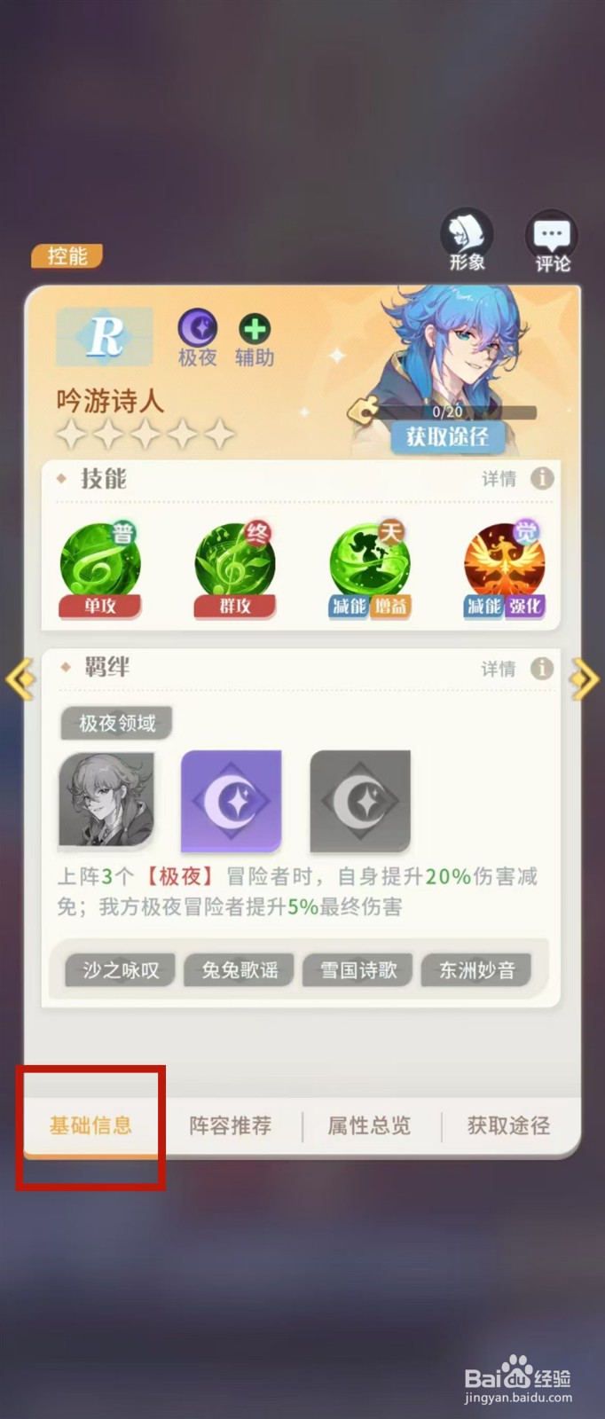 怎样查看命运圣契吟咏诗人的【基础信息】