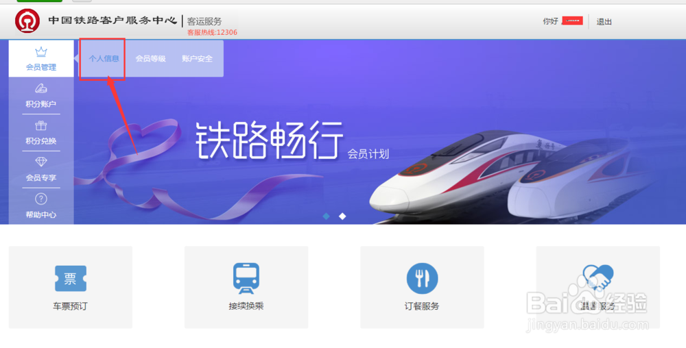 怎么注册12306会员