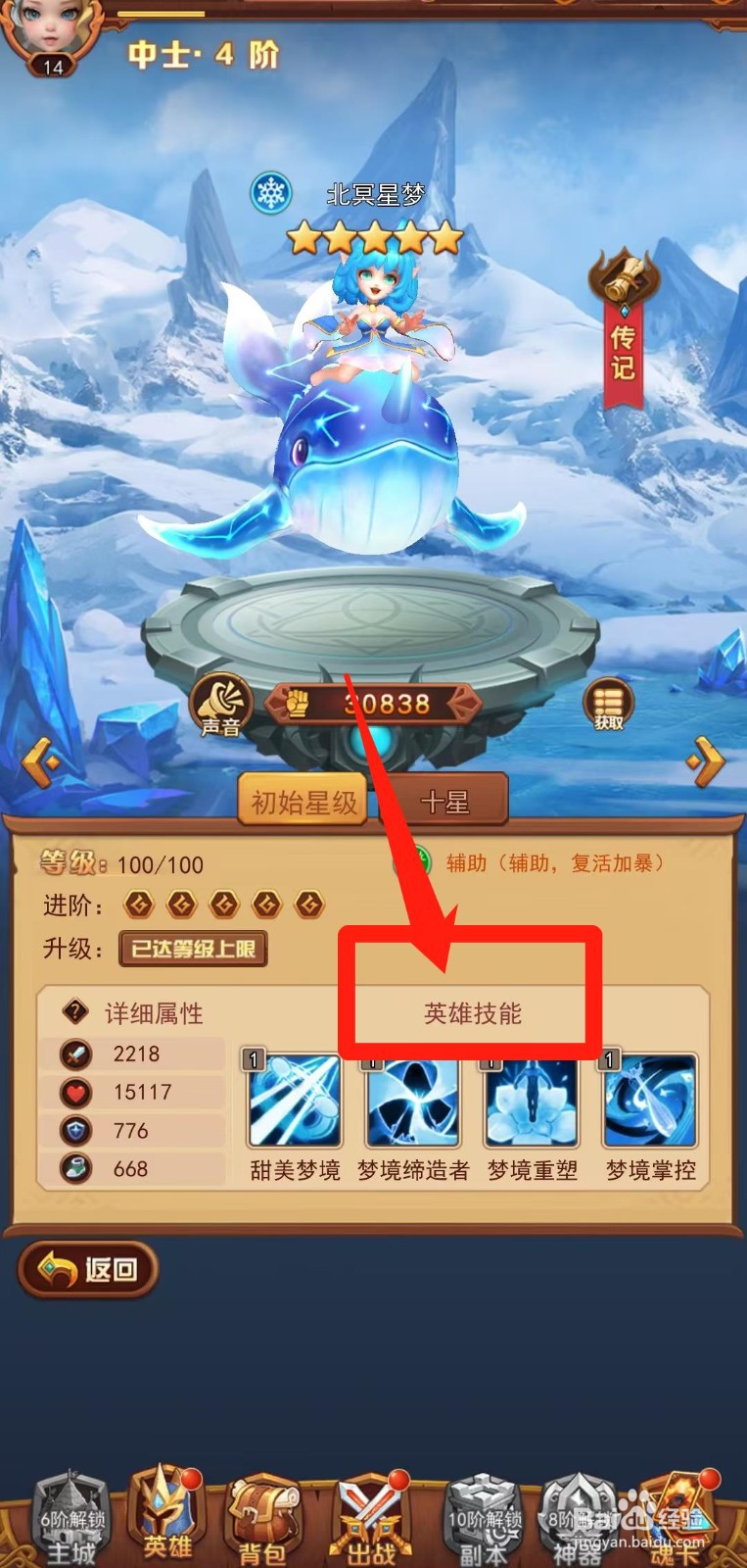魔界军团怎样查看北冥星梦的英雄技能