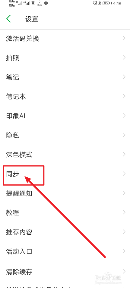 《印象笔记》app怎么设置笔记？