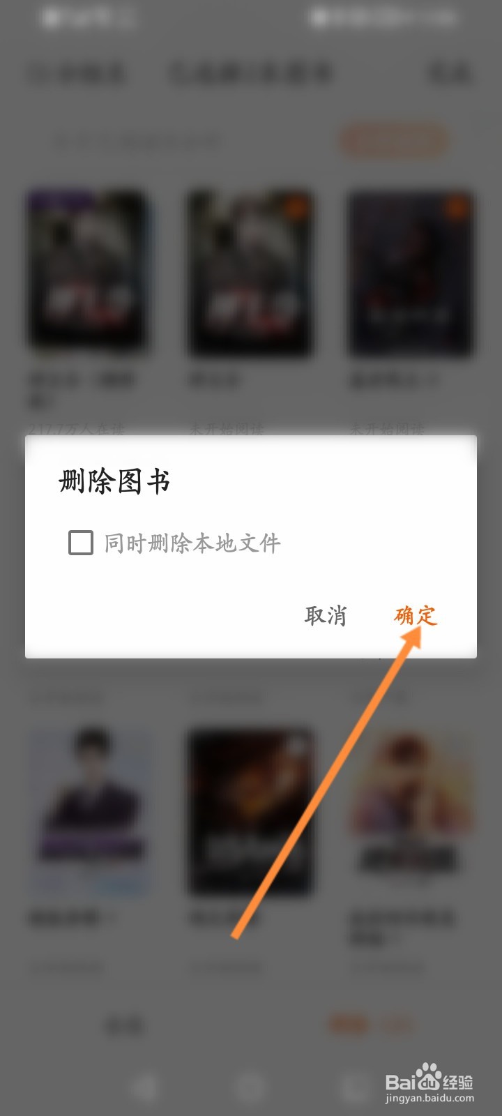 七读怎么批量删除书架上的小说
