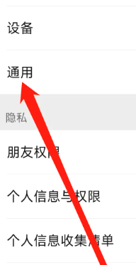 微信如何进行通用设置