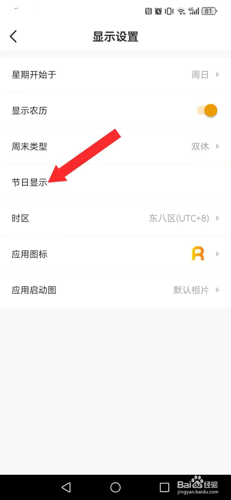 记得日历怎么开启系统最近节日自动显示提醒