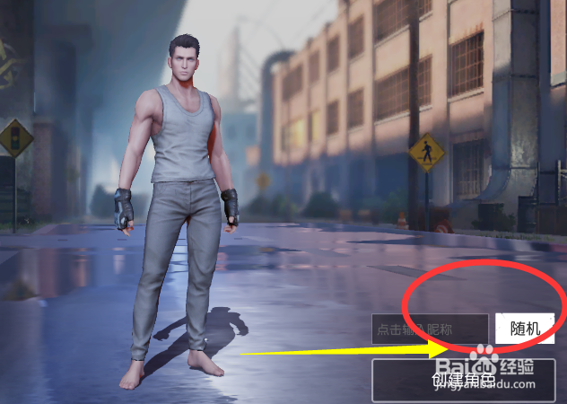 荒野行动怎么创建角色