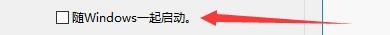 如何设置比特精灵随windows系统一起启动