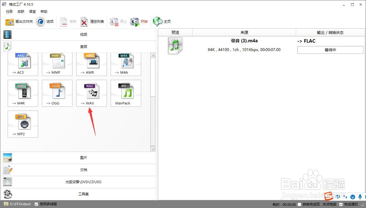 怎么用格式工厂把m4a格式转换成wav格式？