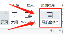 word文档怎么隐藏导航窗格