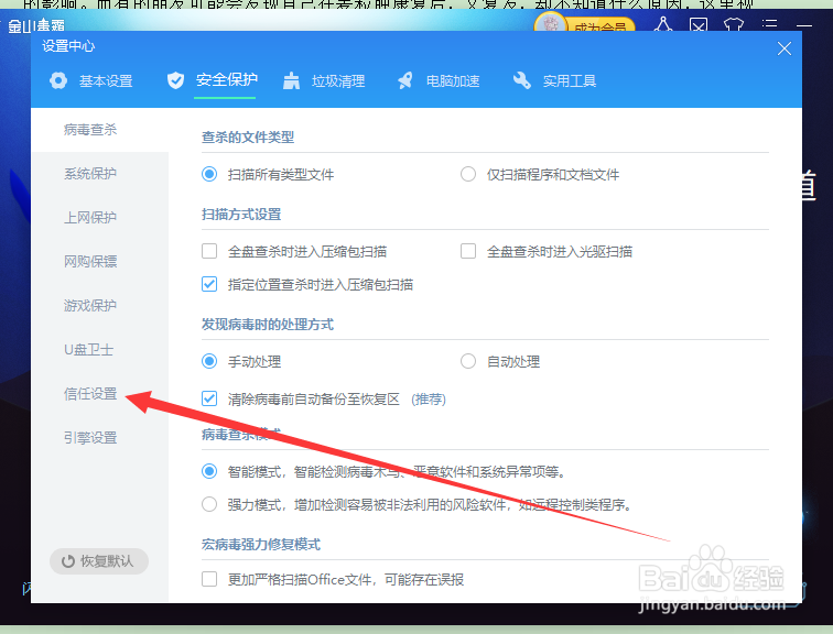 金山毒霸如何添加信任文件