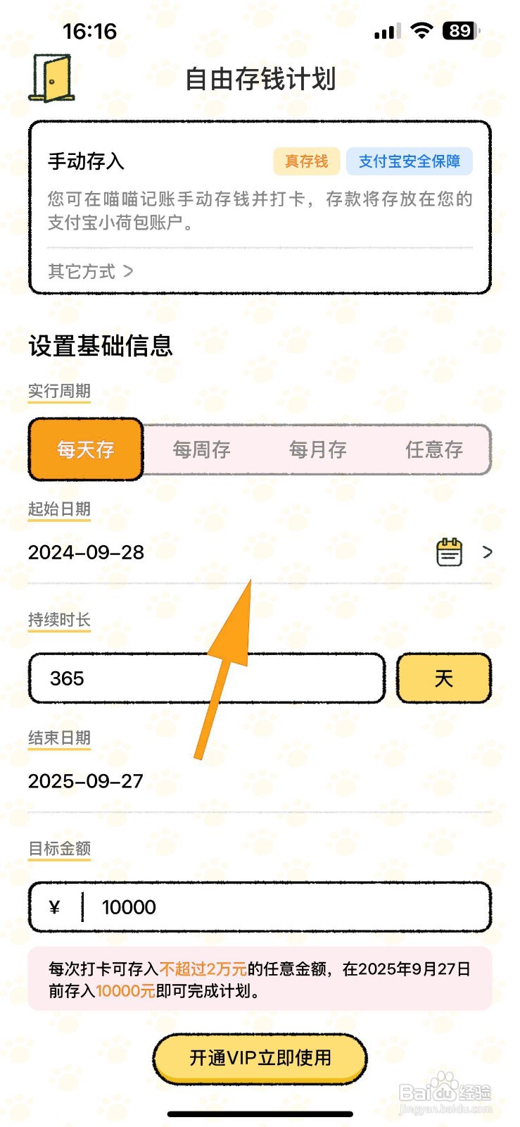 如何设置喵喵记账的存钱计划