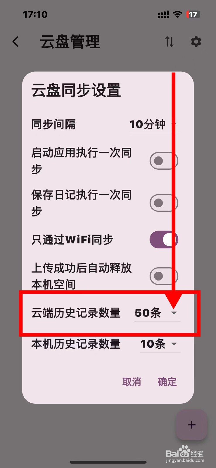 天悦日记云端历史记录数量如何设置30条