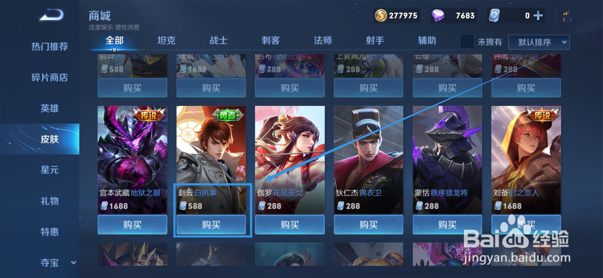 王者荣耀如何购买赵云的白执事皮肤